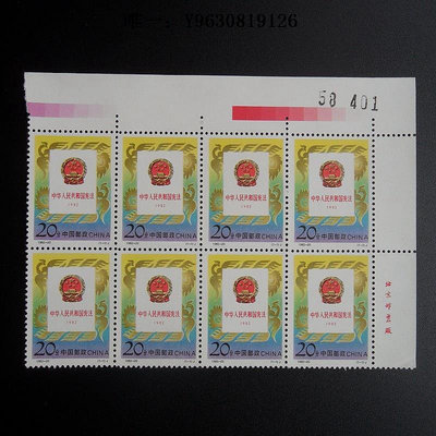 郵票1992-20 中華人民共和國憲法郵票 8連帶右上邊字號色標廠名外國郵票