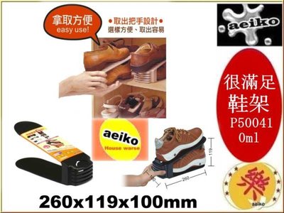 P5-0041 很滿足鞋架 鞋盒 收納鞋架 整理盒 P50041 直購價 aeiko 樂天生活倉庫