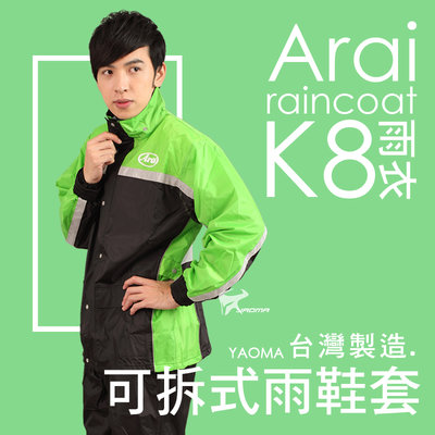 【免運】Arai K8 兩件式雨衣 綠 台灣製造 風衣【專利可拆雨鞋套】 兩截式雨衣 褲裝雨衣 耀瑪騎士機車安全帽部品