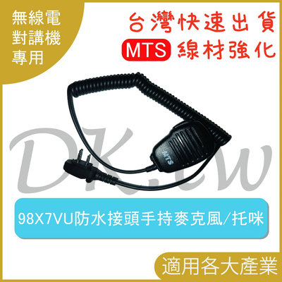 MTS 98X7VU MTS原廠 原廠防水接頭手持麥克風 MTS-98X7VU專用耳機 無線電托咪 對講機手持麥克風