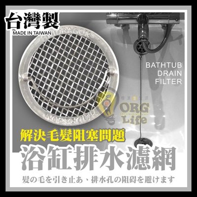 ORG《SD1192b》台灣製~4cm 浴缸排水濾網 排水濾網組 排水孔網 防堵塞 浴室 衛浴用品 不鏽鋼排水孔濾網