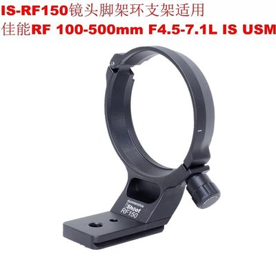 【臺灣攝影√數碼商城】IS-RF150鏡頭腳架環支架適用佳能RF 100-500mm F4.5-7.1L IS USM