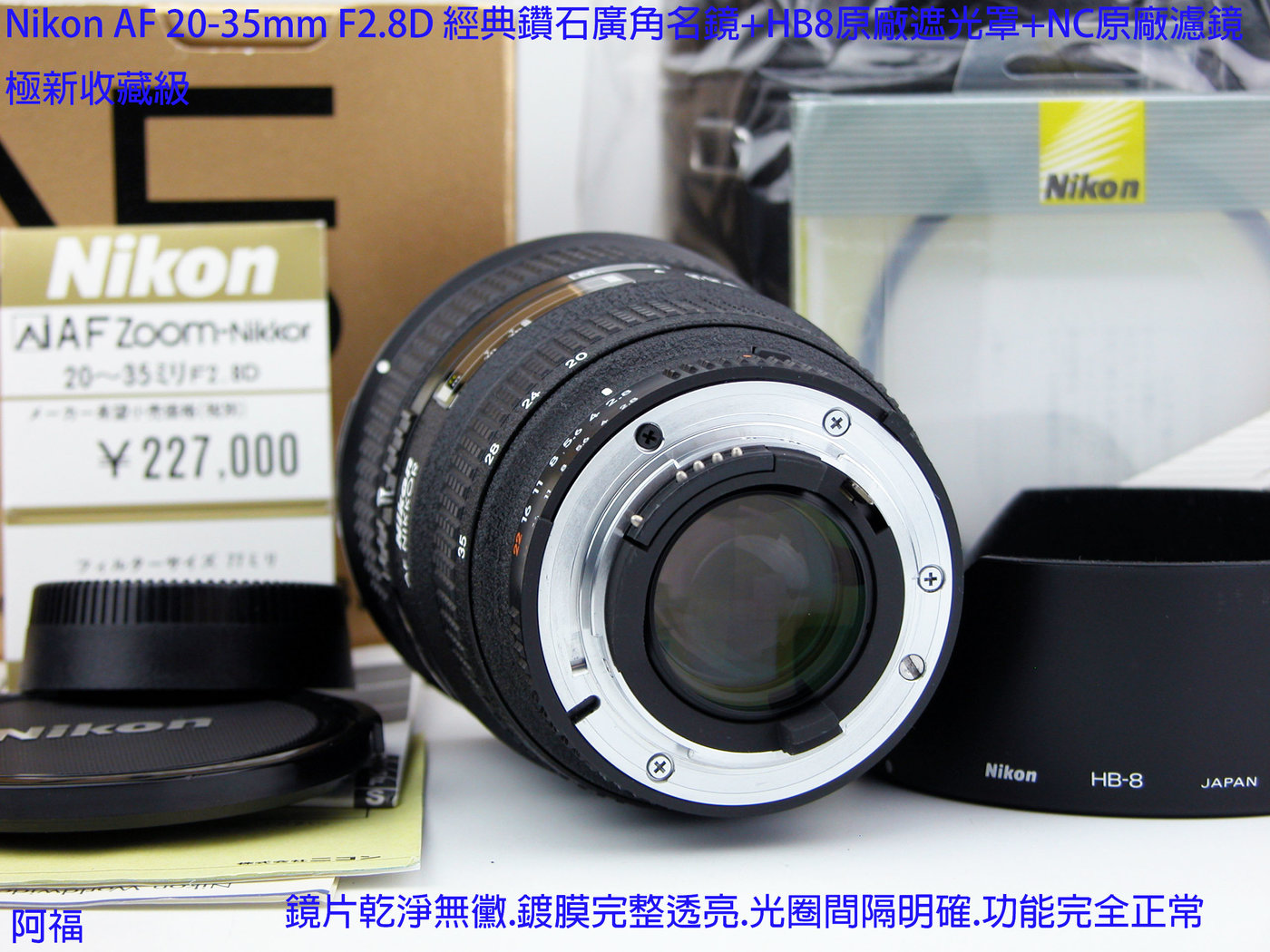 Nikon AF 20-35mm F2.8D 經典鑽石廣角名鏡+HB8原廠遮光罩+NC原廠濾鏡極
