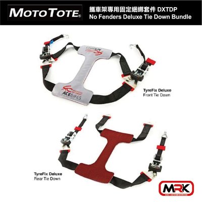 【MRK】Moto Tote 攜車架專用固定綑綁套件 MOTOTOTE No Fenders Deluxe /DXTDP
