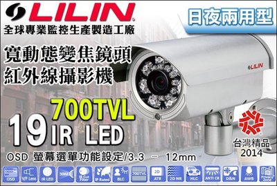 LILIN 利凌監控大廠 CMR7288X3.6N 日夜兩用 3.3-12mm 變焦鏡頭 700TVL 19燈夜視紅外線