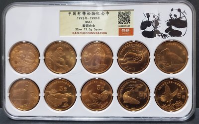 三姐小鋪㊣中國珍稀動物紀念幣十枚套裝1993-1999 保粹67分㊣