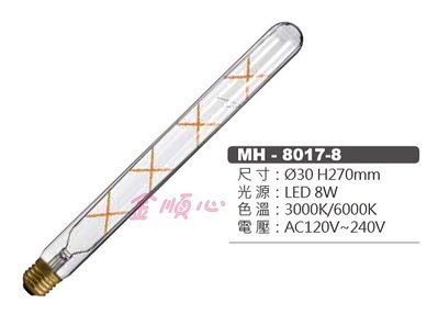 ☼金順心☼專業照明~MARCH LED MH-8017-8 燈絲燈 燈管8W E27 白光 黃光 全電壓