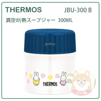 【現貨】日本 THERMOS MIFFY 米菲兔 膳魔師 真空 斷熱 保冷 保溫罐 食物罐 JBU-300 B