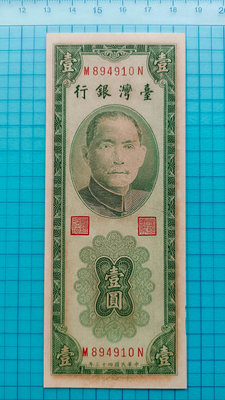 P2011臺灣銀行民國43年壹圓1元（有黃無折.邊有小缺）