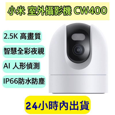 Xiaomi 室外攝影機 CW400 小米 監視器 攝影機 小米戶外攝影機 小米監視器 智能攝像機