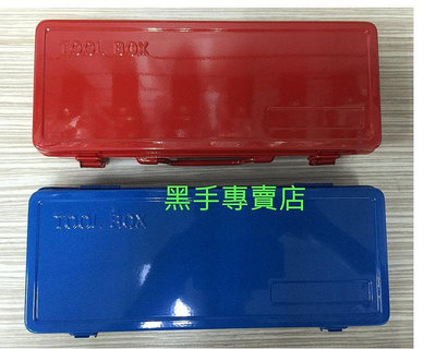 滿兩百發貨！！紅.藍二色可選 SY-320 小型手工具箱 小型工具箱 鐵製手提盒 鐵製工具盒