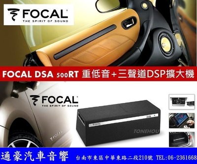 通豪汽車音響 【FOCAL】DSA 500RT 6X9 主動式重低音喇叭＊法國原裝正公司貨