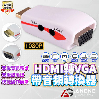 一年保固 HDMI轉VGA HDMI to VGA PS3 XBOX PSV TV PS4 HDMI線 MHL