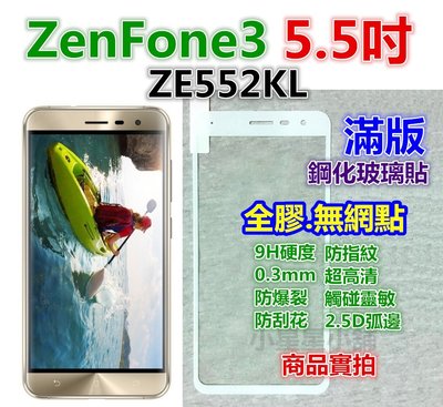 滿版◎華碩ZE552KL ZE520KL ZenFone3/4 Selfie Pro ZD552KL 玻璃膜.鋼化玻璃貼