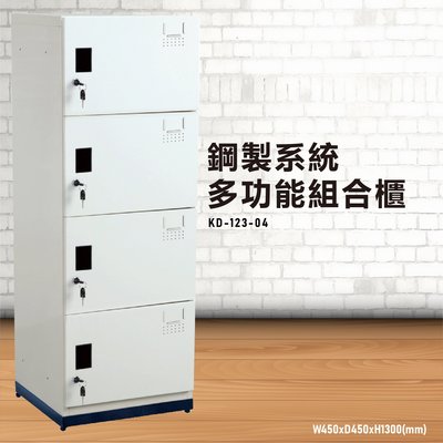 『MIT台灣製』大富 KD-123-04A 鋼製系統多功能組合櫃 衣櫃 鞋櫃 置物櫃 零件存放分類 耐重25kg