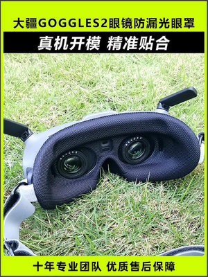 大疆DJI GOGGLES2防漏光海綿眼罩眼鏡面罩副廠配件O3天空端