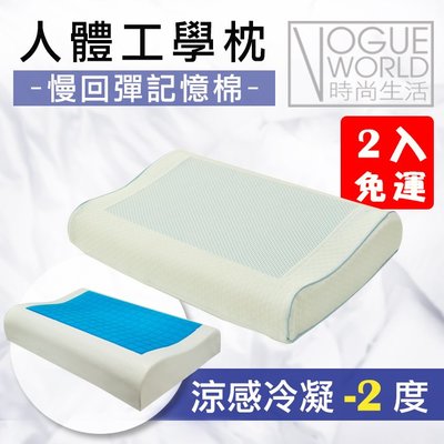 時尚生活//免運 現貨 涼感冷凝記憶枕 人體工學枕 (含枕套) 二入 凝膠枕頭