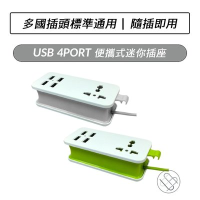 USB 4PORT便攜式迷你插座 可延長1.5米 電源插座 插頭 4孔USB 延長線