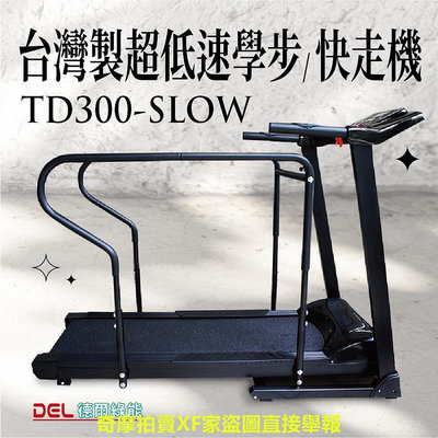 德爾綠能【TD300-SLOW / 台灣製電動超低速學步快走機】低速0.2~4Km 慢跑機 跑步機 快走機 低速運動