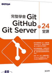 完整學會 Git, GitHub, Git Server 的 24 堂課 (九成九九全新)