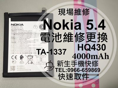 免運【新生手機快修】Nokia5.4 HQ430 TA-1337 全新電池 衰退 膨脹 老化 5.4換電池 現場維修更換