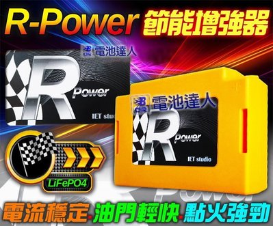 【鋐瑞電池】外掛式-電能增強器 R-Power 美國A123 奈米磷酸鋰鐵電池 65B24 加速有力-燈光明亮-音響清晰