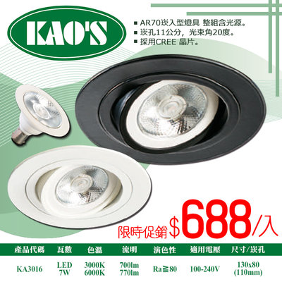 ❀333科技照明❀(KA3016)LED-7W可調角崁燈 崁孔11公分 附AR70燈泡 CREE晶片 全電壓