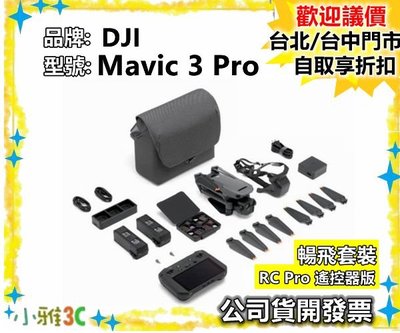 現貨 【RC Pro 遙控器版 暢飛套裝 】DJI Mavic 3 Pro 空拍機 Mavic3 Pro 小雅3C 台中
