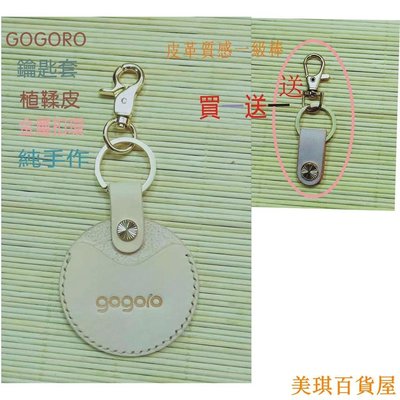 促銷打折 純手作頭層牛皮 真皮 Gogoro 鑰匙套 感應扣套 手作感應套 Pick  手作客製鑰匙套  Gogoro