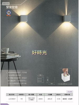 好時光～舞光 7W 雙窗壁燈 黃光 LED-26007 3000K 全電壓 可手動調整發光角度 簡約風 北約風 台灣製造