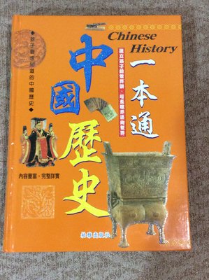 中國歷史一本通 (孩子最想知道的中國歷史)