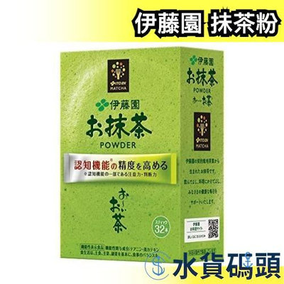 日本製 伊藤園 特級抺茶粉 32入 抹茶 綠茶 沖泡式 粉末 熱飲 點心 甜點 下午茶【水貨碼頭】