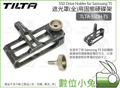 數位小兔【Tilta 鐵頭 TLTA-SSDH-T5 三星 SSD T5 固態硬碟架】全身提籠遮光罩用 提籠 兔籠 承架