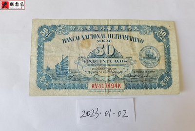 澳門大西洋國海外匯理銀行1946年5毫 錢鈔 紙鈔 收藏鈔【大收藏家】6125