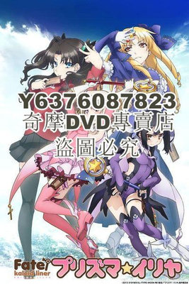 DVD影片專賣 魔法少女伊莉雅/Fate/kaleid Liner 1-4季 完整版