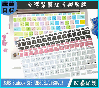 ASUS Zenbook S13 UM5302L UM5302LA 繁體注音 鍵盤保護套 鍵盤保護膜 華碩