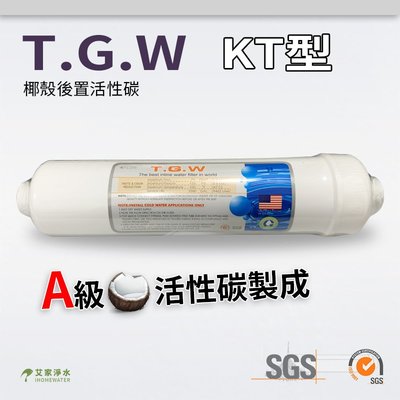 -艾家淨水-【附發票】T.G.W KT33/KT/K5633 後置活性碳 活性炭 濾心 濾芯