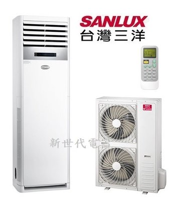 **新世代電器**請先詢價 SANLUX台灣三洋 落地型變頻冷專分離式冷氣 SAC-V140F / SAE-V140K