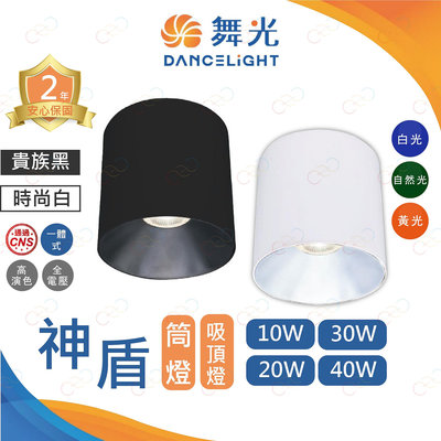 (A Light)附發票 舞光 LED 神盾筒燈 10W 20W 30W 40W 吸頂燈 高演色 明裝桶燈 筒燈 全電壓