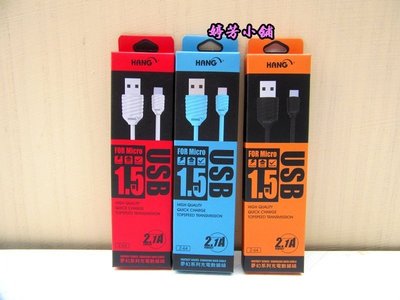 HANG Micro USB 高速充電線/傳輸線 2.1A急速充電 線長1.5米ASUS ZenFone 充電線