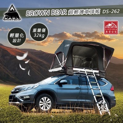 【大山野營】2023升級版 台灣 BROWN BEAR DS-262 超輕薄車頂帳 液壓式 輕薄型 軟頂車頂帳 車頂帳篷