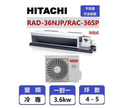 【HITACHI日立】 精品系列變頻冷專吊隱一對一分離式冷氣  RAD-36NJP/RAC-36SP【揚風】