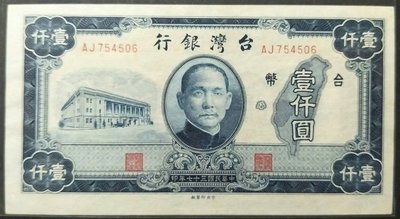 【5A】老台幣 37年壹仟圓 上位移（中央印製廠）短足A 無折99新 舊台幣 一千元