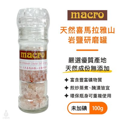 英國 Macro 天然喜馬拉雅山岩鹽研磨罐 100g 調味料 調味粉 鹽 喜馬拉雅 岩鹽