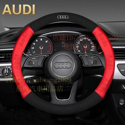 Audi奧迪 翻毛皮真皮方向盤套A1/A3/A4/A5/A6/A8/Q5/Q7/RS6/S3/S4/A7/TT