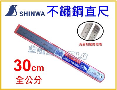 【上豪五金商城】SHINWA 鶴龜 不鏽鋼直尺 30cm 全公分 英吋/公分 鋼尺 鐵尺