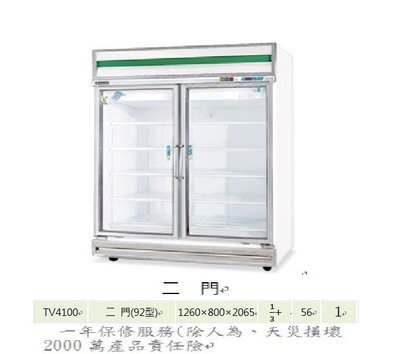 營業用二門冰箱 四尺 TV-4100 92型 冷藏 冷凍尖兵 西點展示櫃 玻璃展式櫃 冷藏展示櫃