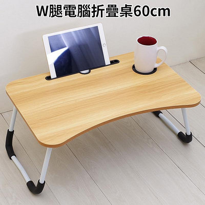 W腿電腦折疊桌60cm 折疊電腦桌 床上桌 懶人桌 筆電桌【Y10963】 快樂生活網