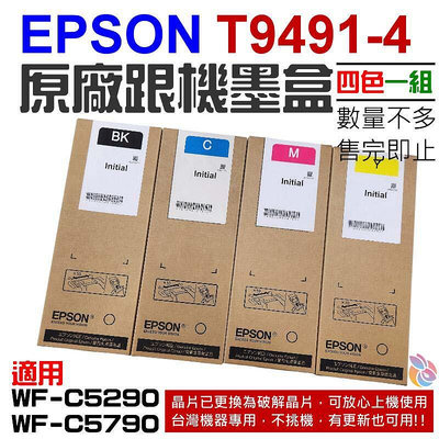 🍁台灣現貨🍁EPSON T9491-4 原廠跟機墨盒（四色一組）🐰B03018A 適用C5290 C5790 T9491