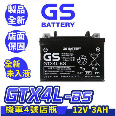 GS統力 GTX4L-BS 機車電瓶 全新未入液 同YTX4L ZTX4L 機車4號電池 50cc 小綿羊